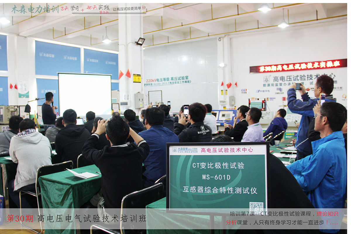 第30期高壓試驗技術培訓培訓現(xiàn)場