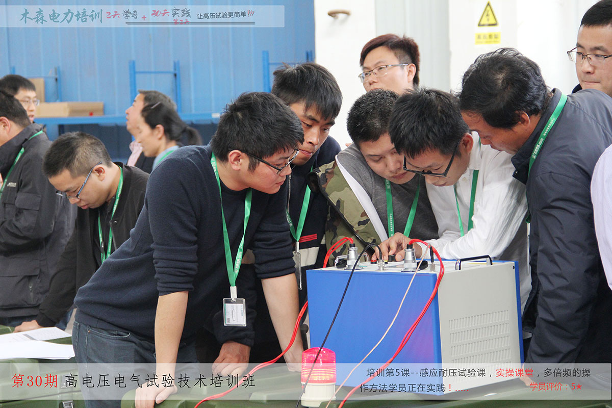 高壓試驗技術培訓培訓班學員現(xiàn)場