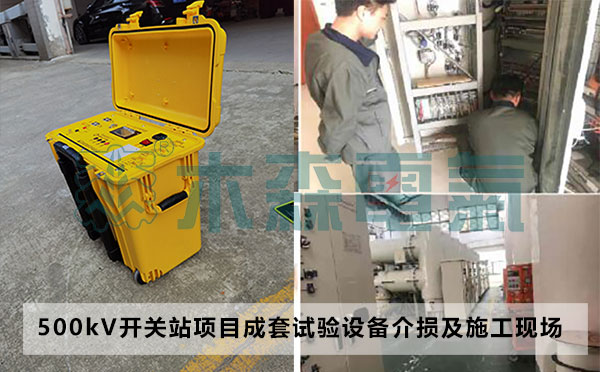 500kV成套開關(guān)站項(xiàng)目成套試驗(yàn)項(xiàng)目施工中