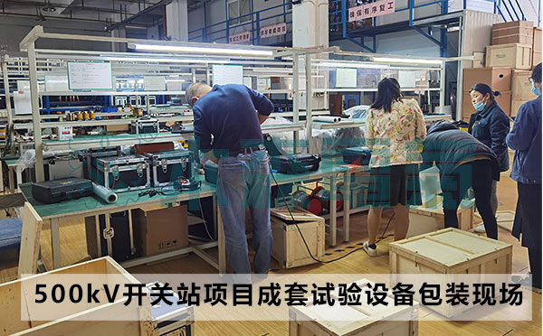 500kV成套開關(guān)站項(xiàng)目成套試驗(yàn)包裝現(xiàn)場