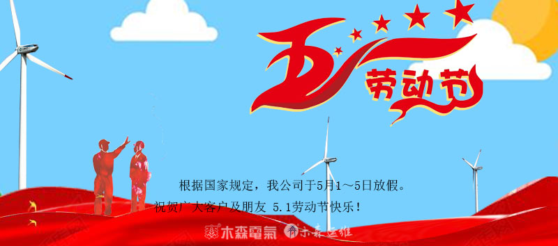 木森電氣5.1勞動節(jié)放假通知