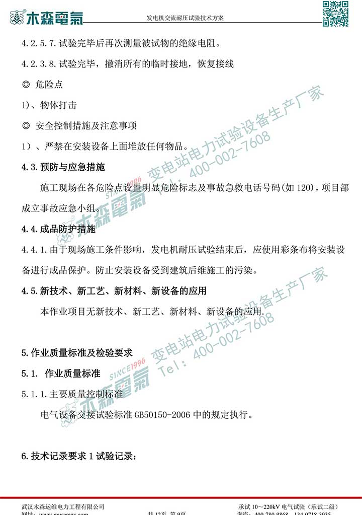 熱電廠30MW發(fā)電機(jī)交流耐壓試驗(yàn)技術(shù)方案P10