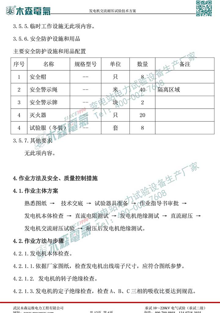 熱電廠30MW發(fā)電機(jī)交流耐壓試驗(yàn)技術(shù)方案P7