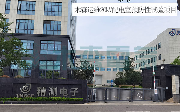 變比測試儀20kV配電室預防性試驗現(xiàn)場