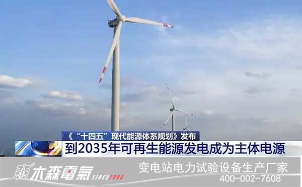 "十四五"現(xiàn)代能源體系規(guī)劃解讀風電能源發(fā)展環(huán)境與形勢