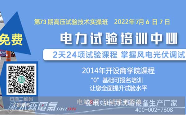 第73期高壓試驗培訓(xùn)班(湖南班)報名