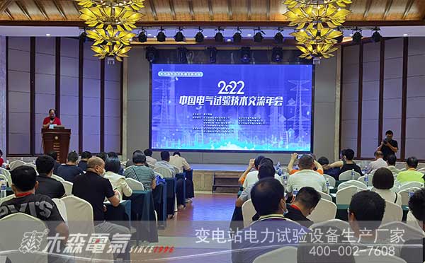 2022中國電氣試驗技術交流年會現(xiàn)場