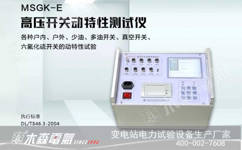 承試試驗(yàn)設(shè)備交付20kV開關(guān)柜斷路器特性測試儀