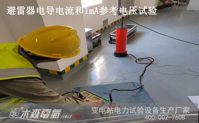承試試驗(yàn)設(shè)備交付20kV開關(guān)柜避雷器1mA參考電壓試驗(yàn)