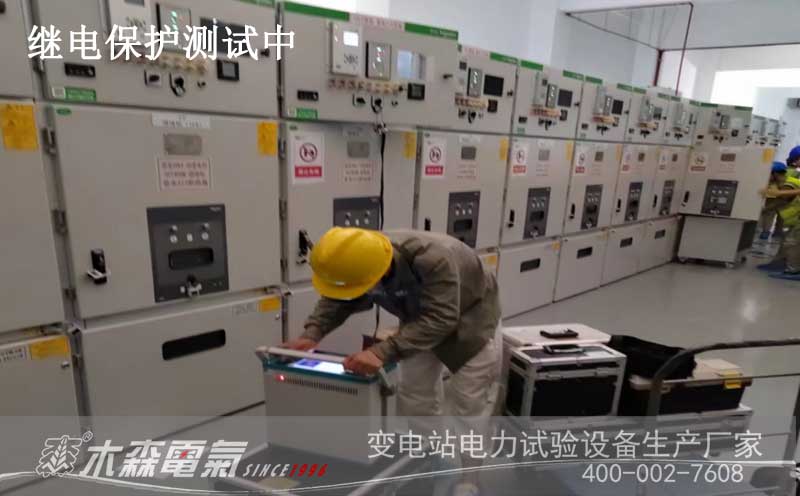承試試驗(yàn)設(shè)備交付20kV開關(guān)柜繼保測試中
