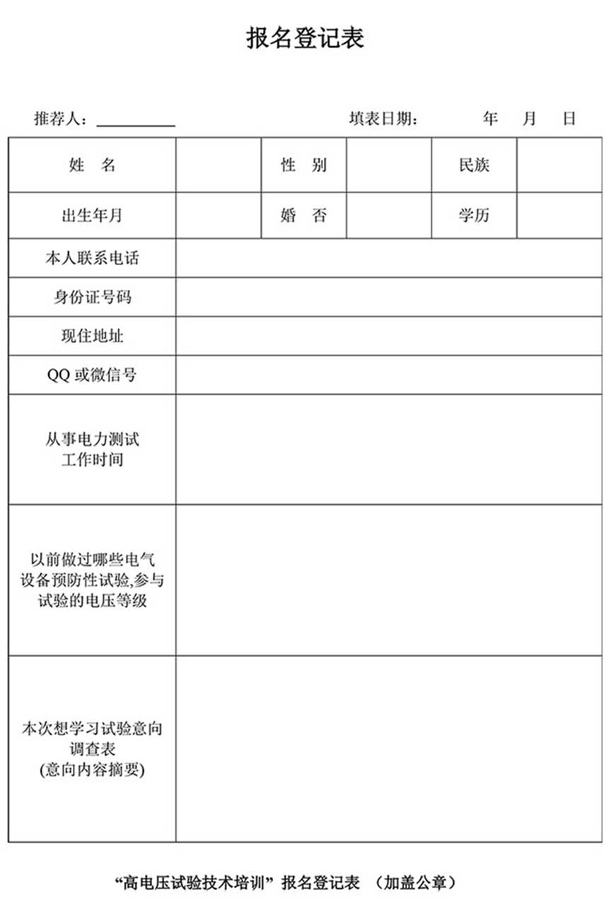 第77期高壓試驗(yàn)技培訓(xùn)報名登記表
