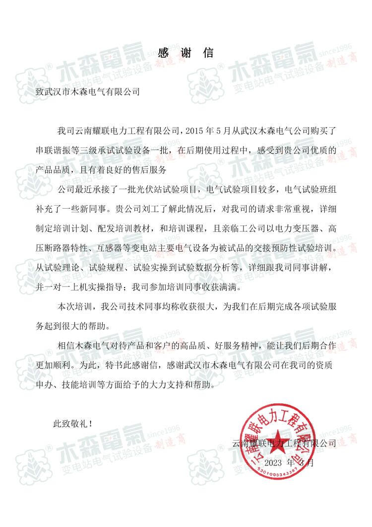 10年服務(wù)好，來(lái)自電力工程有限公司感謝信