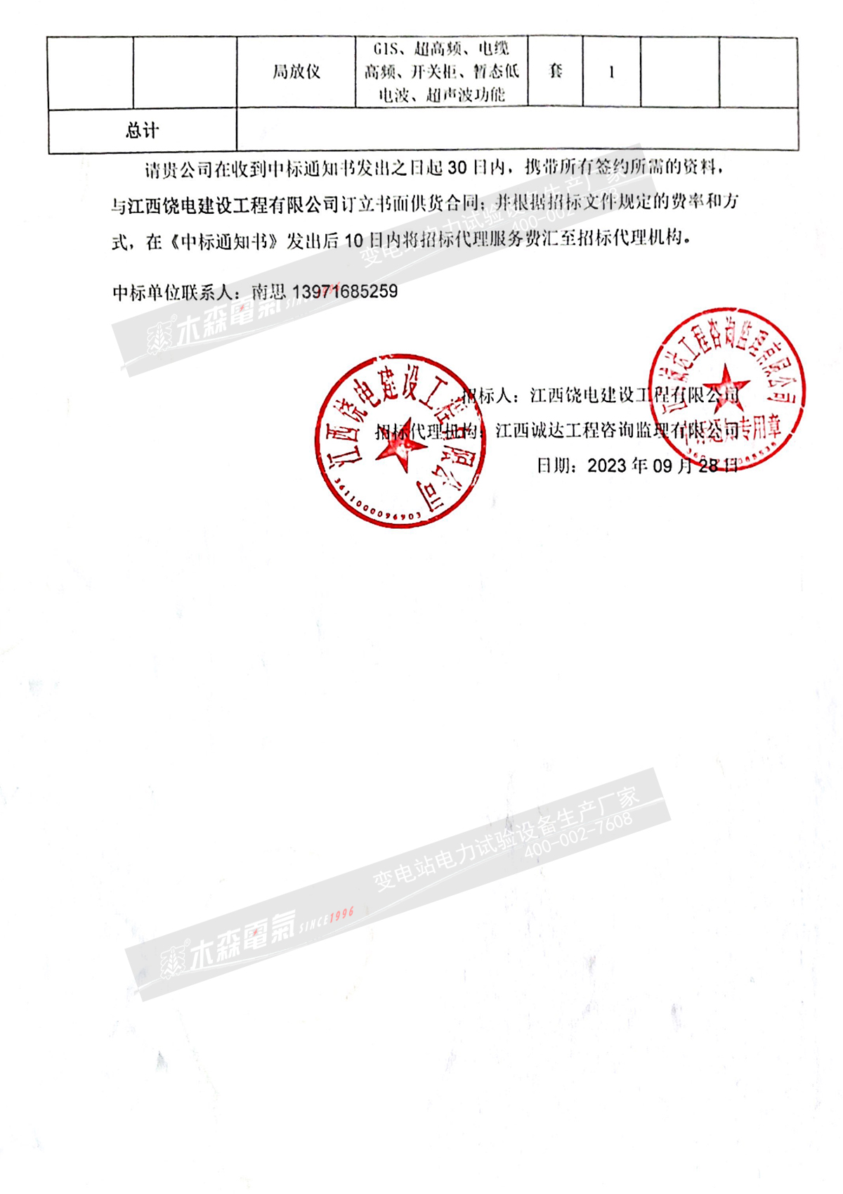 木森電氣國網(wǎng)江西上饒省管2023年第十二批次中標