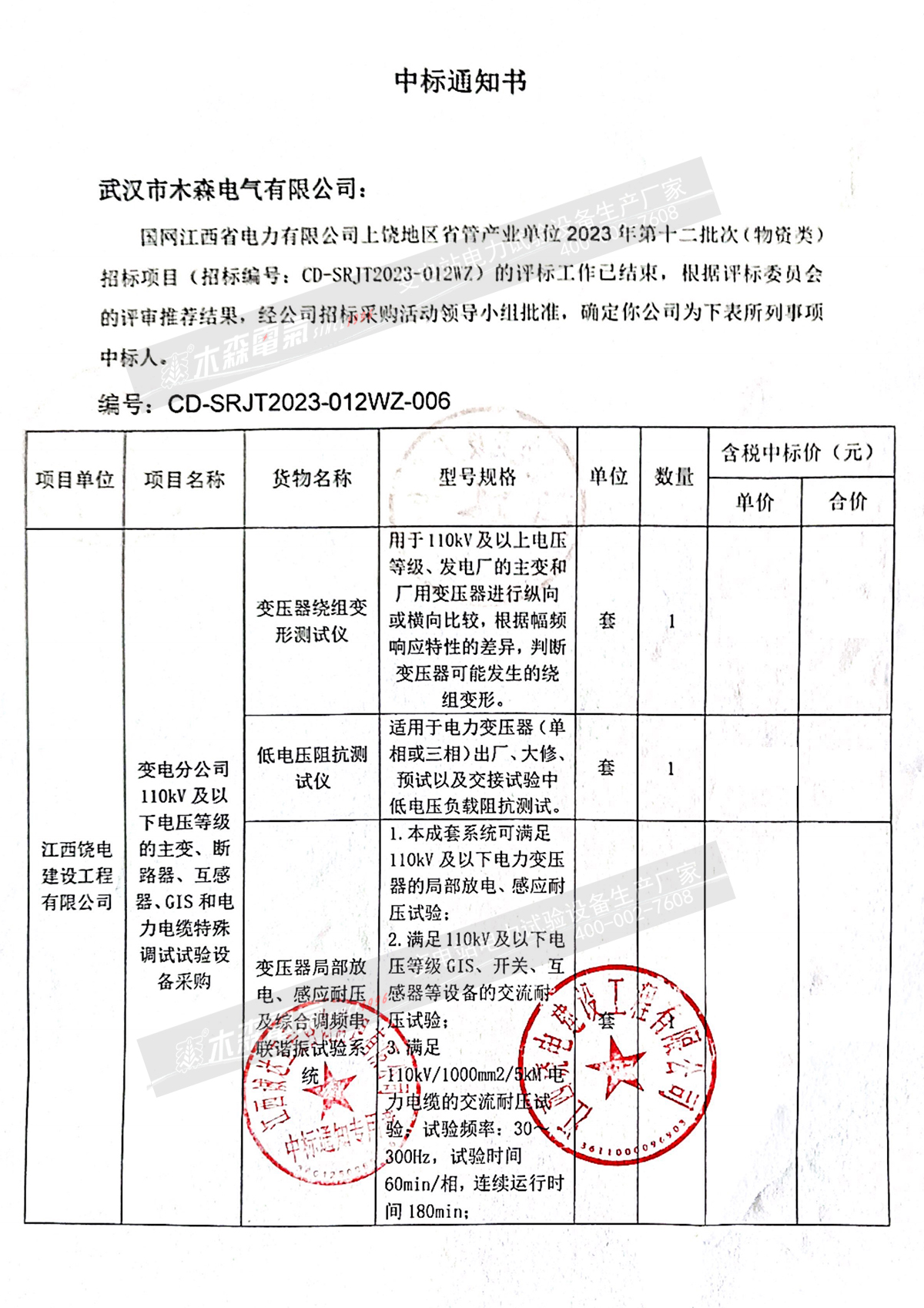 國網(wǎng)江西上饒省管2023年第十二批次(物資類)中標
