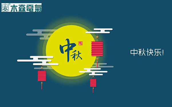 木森電氣祝您中秋快樂！